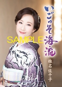 椎名佐千子 4月17日発売新曲「いごっそ海流」店頭特典のお知らせ。: セキネ楽器店