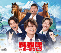 純烈二人だけの秘密 3枚組 CD 名古屋２シヨ特典券付き 純烈二人だけの秘密 3枚組 CD 名古屋2シヨ特典券