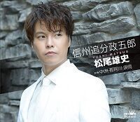 松尾雄史 6月21日発売新曲「信州追分政五郎」店頭特典のお知らせ