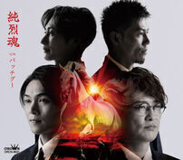 純烈 2月7日発売新曲「純烈魂」店頭特典のお知らせ。: セキネ楽器店