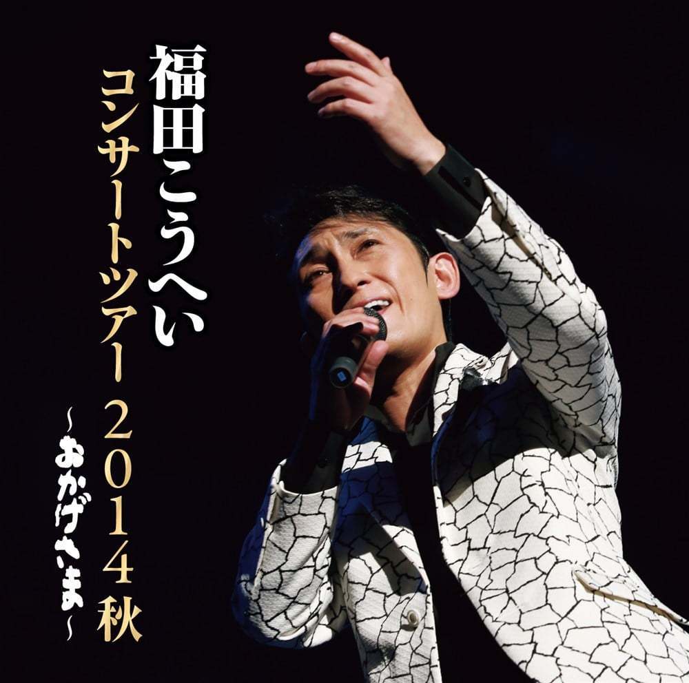 福田こうへい 3月16日発売コンサートCD『おかげさま～福田こうへいコンサートツアー2014秋～』『福田こうへいオンステージ IN 新歌舞伎座』『 福田こうへいコンサート2017 IN 明治座』店頭特典のお知らせ。: セキネ楽器店