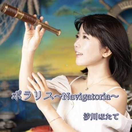 ポラリスジャケット画像.jpg