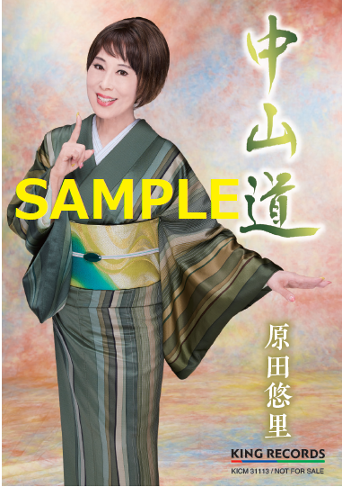 原田 悠里 11月1日発売新曲「中山道」店頭特典のお知らせ。: セキネ楽器店