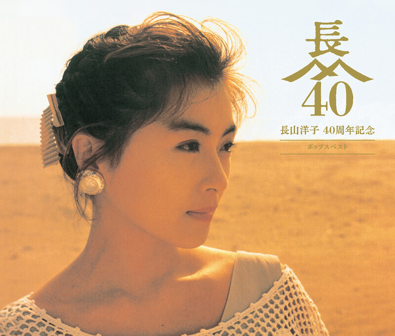 長山洋子 2月21日発売ｱﾙﾊﾞﾑ「40周年記念 ポップスベスト」店頭特典の 