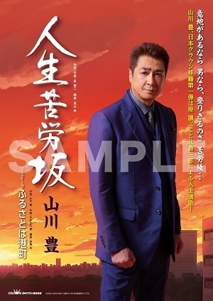山川豊 7月5日発売新曲「人生苦労坂」店頭特典のお知らせ