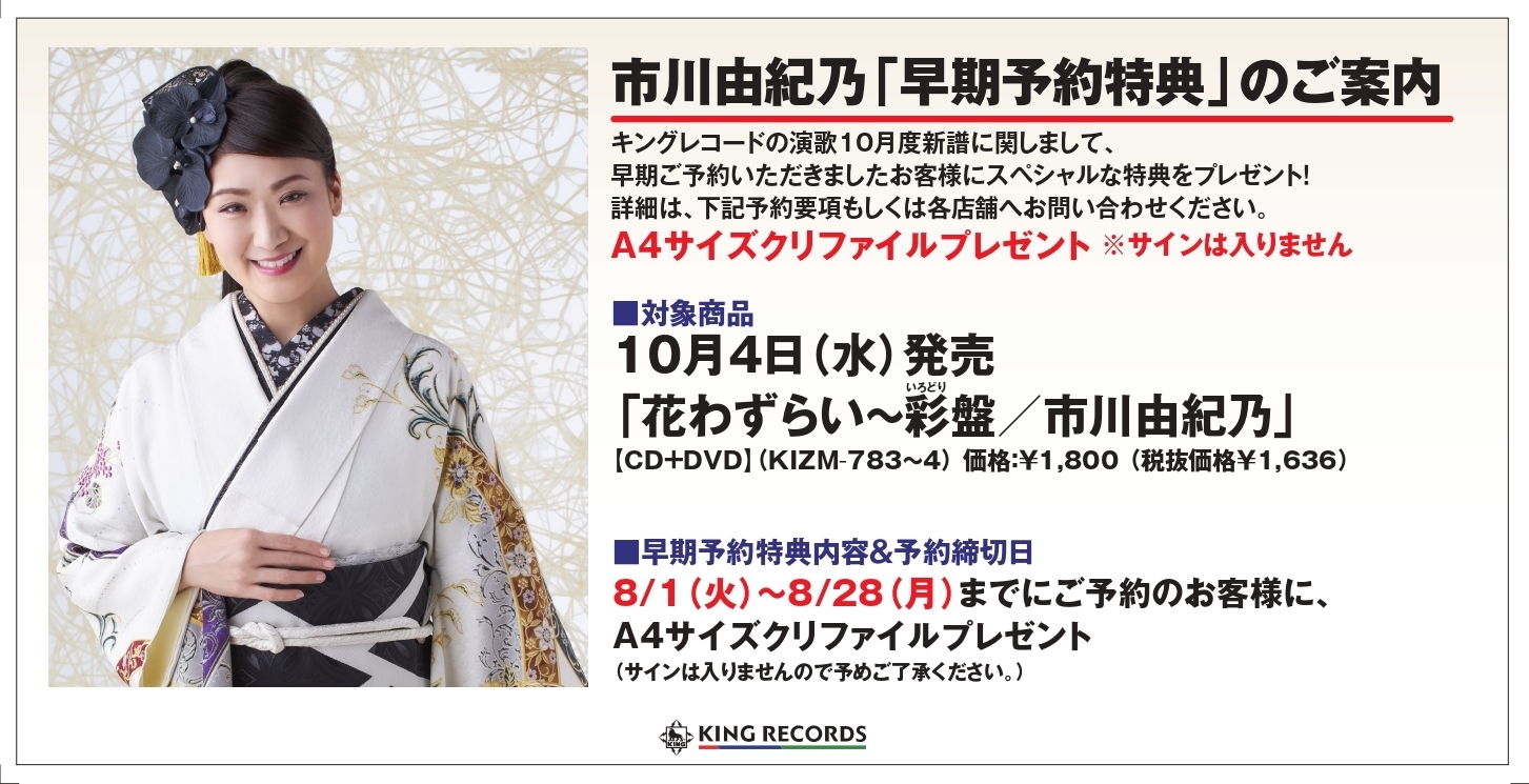 市川由紀乃 10月4日発売新曲「花わずらい～彩（いろどり）盤」早期予約